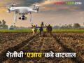 AI in Agriculture : दोनशे वर्षांच्या कालखंडात शेती कशी प्रगत झाली? आता शेतीत सुरु होणार 'एआय'चे युग - Marathi News | AI in Agriculture : How has agriculture advanced in the past two hundred years? Now the era of 'AI' will begin in agriculture; Read in detail | Latest agriculture News at Lokmat.com