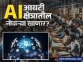AI मुळे आयटी क्षेत्रातील नोकऱ्यांना किती धोका? TCS च्या जागतिक अधिकाऱ्याने स्पष्टच सांगितलं - Marathi News | How much threat does AI pose to jobs in the IT sector? TCS global head clearly stated | Latest business News at Lokmat.com
