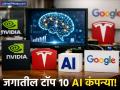 जगातील टॉप १० कंपन्या एकाच देशाच्या! चीन-इस्राईलची चांगली तयारी; या स्पर्धेत भारत कुठे? - Marathi News | Top 10 AI Companies in the World US Dominates with NVIDIA and Apple | Latest business News at Lokmat.com