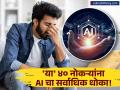 सावधान! AI मुळे 'या' नोकऱ्या धोक्यात? मायक्रोसॉफ्टच्या अभ्यासात धक्कादायक खुलासा, तुमची नोकरी सुरक्षित आहे का? - Marathi News | Microsoft Study Reveals AI Impact on Jobs Translators, Historians, and Sales Reps at Risk, Manual Labor Safer | Latest business News at Lokmat.com