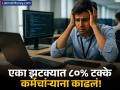 आयटी कंपनीने ८०% कर्मचाऱ्यांना एकाचवेळी कामावरुन काढलं; कारण वाचून हैराण व्हाल - Marathi News | IgniteTech CEO Fires 80% Staff for Resisting AI A Look at the Impact on Indian Jobs | Latest business News at Lokmat.com