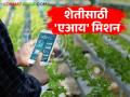 AI for Farmers : कोरडवाहूपासून स्मार्ट शेतीकडे; कृषी क्षेत्रात 'एआय'साठी ५०० कोटी वाचा सविस्तर - Marathi News | latest news AI for Farmers: From dryland to smart farming; 500 crores for AI in agriculture sector Read in detail | Latest agriculture News at Lokmat.com