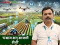 शेतकऱ्यांचे कष्ट होणार कमी; कृत्रिम बुद्धिमत्ता शेतीला ठरणार वरदान - Marathi News | Farmers' hard work will be reduced; Artificial intelligence will prove to be a boon for agriculture | Latest agriculture News at Lokmat.com