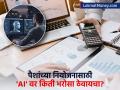 फायनान्शिअल प्लॅनिंगसाठी 'AI' वर किती विसंबून राहावे? तज्ज्ञांनी दिला सावधगिरीचा इशारा - Marathi News | AI in Personal Finance Can Gemini or ChatGPT Replace Your Financial Advisor? | Latest business News at Lokmat.com