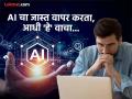 AI च्या अधिक वापराने मेंदूवर काय प्रभाव पडतो? रिसर्चमधून समोर आली धक्कादायक माहिती - Marathi News | What effect does excessive use of AI have on the brain? Shocking information revealed from research | Latest health News at Lokmat.com