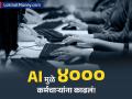 AI मुळे नोकऱ्या धोक्यात? 'या' टेक कंपनीने एका झटक्यात ४,००० कर्मचाऱ्यांना काढले बाहेर! - Marathi News | Salesforce Lays Off 4,000 Employees, Replaces Jobs with AI | Latest business News at Lokmat.com