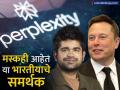 IIT मधून इंजिनीअरिंग, कम्प्युटर सायन्समध्ये PhD; मस्कही या भारतीयाचे समर्थक, कोणत्या कंपनीचे मालक? - Marathi News | success story Perplexity AI aravind srinivas Engineering from IIT PhD in Computer Science Musk is also a supporter of this Indian | Latest business News at Lokmat.com