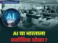 सावधान! तुमच्या नोकरीवर 'एआय'चा डोळा; भारताला दिलेल्या 'या' इशाऱ्याने तुमची झोप उडेल - Marathi News | AI Will Change the World 100x Dubai Businessman Hussain Sajwani Warns Outsourcing Hub India | Latest business News at Lokmat.com