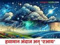 Weather Forecast with AI : हवामान अंदाजासाठी 'डेटा' अन् 'एआय' अधिक वापरा - Marathi News | Weather Forecast with AI: Use more 'data' and 'AI' for weather forecasting | Latest agriculture News at Lokmat.com