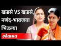 खडसे vs खडसे, नणंद-भावजय भिडल्या | Raksha Khadse vs Rohini Khadse | Maharashtra News - Marathi News | Khadse vs Khadse, Nanand-Bhavjay clashed | Raksha Khadse vs Rohini Khadse | Maharashtra News | Latest maharashtra Videos at Lokmat.com