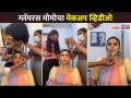 ग्लॅमरस मोमोचा मेकअप व्हिडिओ | MOMO | Mira Jagannath | Yeu Kashi Tashi Mi Nandayla | CNX Filmy - Marathi News | Glamorous Momo Makeup Video | MOMO | Mira Jagannath | Yeu Kashi Tashi Mi Nandayla | CNX Filmy | Latest filmy Videos at Lokmat.com