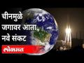 चायनाने अंतराळात पाठवलेलं रॉकेट नियंत्रणाबाहेर | Chinese Rocket Failure | China | International News - Marathi News | Rocket launched by China out of control | Chinese Rocket Failure | China | International News | Latest international Videos at Lokmat.com