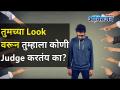 तुमच्या Look वरून तुम्हाला कोणी Judge करतंय का? - Marathi News | Does anyone judge you by your look? | Latest oxygen Videos at Lokmat.com
