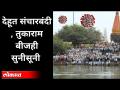 Corona प्रादुर्भावामुळे Dehu गावात निर्बंध | Sanchar Bandi In Dehu | Tukaram Beej | Pune News - Marathi News | Restrictions in Dehu village due to corona outbreak | Sanchar Bandi In Dehu | Tukaram Beej | Pune News | Latest maharashtra Videos at Lokmat.com