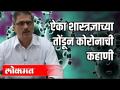 ऐका शास्त्रज्ञाच्या तोंडून कोरोनाची कहाणी - Marathi News | Listen to Corona's story from a scientist's mouth | Latest international Videos at Lokmat.com