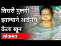 तिसरी मुलगी झाल्याने आईनेचं केला खून | Mother Kills her own Daughter | Pune News - Marathi News | Mother murdered after giving birth to third daughter | Mother Kills her own Daughter | Pune News | Latest maharashtra Videos at Lokmat.com