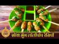 पोष्टिक स्नॅक रेसिपी - सोया मुंग लॉलीपॉप | Lokmat Superchef - Ishwari Bodkhe | Soya Moong Lollipop - Marathi News | Nutritious Snack Recipe - Soy Mung Lollipop | Lokmat Superchef - Ishwari Bodkhe | Soya Moong Lollipop | Latest oxygen Videos at Lokmat.com