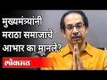 मुख्यमंत्र्यांनी मराठा समाजाचे आभार का मानले? Why Uddhav Thackeray Thanked The Maratha Community? - Marathi News | Why did the Chief Minister thank the Maratha community? Why Uddhav Thackeray Thanked The Maratha Community? | Latest maharashtra Videos at Lokmat.com