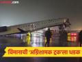 मोठा अनर्थ टळला! १०० प्रवासी असलेल्या विमानाची ट्रकला धडक, समोरच्या भागाचा चेंदामेंदा - Marathi News | A major disaster was averted! A plane carrying 100 passengers crashed into a truck, the front part was smashed | Latest international News at Lokmat.com