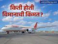 एअर इंडियाच्या क्रॅश झालेल्या विमानाची किंमत किती होती? पहिल्यांदाच बोईंग ड्रिमलायनरचा झाला अपघात - Marathi News | how much was the cost of the crashed air india plane 787 this is the first time a boeing dreamliner has crashed | Latest business News at Lokmat.com