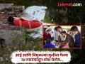 डॉक्टरांची मेस चालविणारी आजी आणि दोन वर्षांची नात बेपत्ता; ना मृतांमध्ये नाव, ना जखमींमध्ये... मुलगा शोधतोय - Marathi News | Ahmedabad Air India Plane Crash emotional story: Doctor's mess manager's grandmother and two-year-old granddaughter missing; neither among the dead nor injured... son is being searched | Latest national News at Lokmat.com