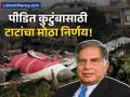 एवढे कोणीच करत नाही, पण ग्रुपने रतन टाटांचा वारसा जपला; मृतांच्या कुटुंबीयांसाठी ट्रस्ट स्थापणार - Marathi News | Tata Group Sets Up ₹500 Crore Trust for Air India Crash Victims' Families | Latest business News at Lokmat.com