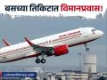 ट्रॅव्हलच्या तिकिटात विमानप्रवास! देशात कुठेही फिरण्याची सुवर्णसंधी; फक्त १४९८ रुपयांपासून सुरू - Marathi News | air india express flash sale is offering fares starting at 1498 rupees on domestic flights | Latest business News at Lokmat.com