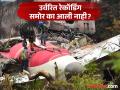 Air India Plane Crash : विमानाचे इंजिन पायलटमुळे बंद पडले की यांत्रिक बिघाडामुळे? एअर इंडियाच्या अपघाताच्या अहवालावर अनेकांनी प्रश्न उपस्थित केले - Marathi News | Air India Plane Crash Did the plane's engine shut down due to the pilot or due to a mechanical failure? Many have raised questions about the Air India accident report. | Latest national Photos at Lokmat.com
