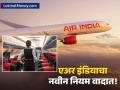 एअर इंडियाचा नवीन नियम वादात; संघटनेकडून तीव्र विरोध, मंत्रालयाने हस्तक्षेप करण्याची मागणी - Marathi News | air india cabin crew policy air india express vistara merger tata group acca against new rules | Latest business News at Lokmat.com