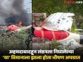 एअर इंडियाच्या ‘त्या’ विमानात कुठलाही तांत्रिक बिघाड नव्हता तर..., इटालियन वृत्तपत्राचा सनसनाटी दावा   - Marathi News | Ahmedabad Air India Crash: There was no technical fault in 'that' Air India plane..., sensational claim by Italian newspaper | Latest national News at Lokmat.com