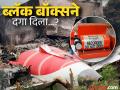 एअर इंडिया अपघात एक रहस्यच राहणार? शेवटच्या १० मिनिटांत ब्लॅक बॉक्समध्ये रेकॉर्डिंगच झाले नाही  - Marathi News | Will the Air India crash remain a mystery? No recording in the black box in the last 10 minutes | Latest national News at Lokmat.com