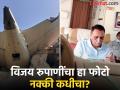 Air India Plane Crash: विजय रुपाणींचा हा खरंच अपघातापूर्वीचा फोटो आहे का? जाणून घ्या सत्य - Marathi News | Air India Plane Crash: Is this really a photo of Vijay Rupani before the accident? Know the truth | Latest national News at Lokmat.com