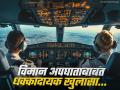 Air India Plane Crash : इंजिन थांबले, पण प्रयत्न सुरूच होते...; दोन्ही वैमानिकांनी शेवटच्या क्षणापर्यंत झुंज दिली - Marathi News | Air India Plane Crash engine stopped, but the effort continued Both pilots fought until the last moment | Latest national Photos at Lokmat.com