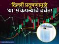 दिल्लीच्या प्रदूषणामुळे 'या' ५ कंपन्यांचे शेअर झाले हॉट! Air Purifier ची मागणी वाढल्याने गुंतवणूकदारांचे लक्ष - Marathi News | Air Pollution Crisis Puts Air Purifier Stocks on Radar Top 5 Companies to Watch | Latest business News at Lokmat.com