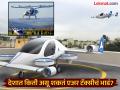भारतात किती असू शकते ट्रॅफिकपासून वाचवणाऱ्या एअर टॅक्सीची किंमत, किती असेल भाडं? - Marathi News | How much will an air taxi cost and how much can be rent | Latest jarahatke Photos at Lokmat.com