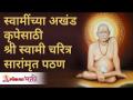 स्वामी पुण्यतिथी निमित्त - श्री स्वामी चरित्र सारांमृत पठण | Swami Charitra Saramrut | Gurumauli - Marathi News | On the occasion of Swami Punyatithi - Sri Swami Charitra Saranmrit Pathan Swami Charitra Saramrut | Gurumauli | Latest bhakti Videos at Lokmat.com
