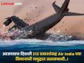 आजच्याच दिवशी झालेला अपघात; 213 प्रवाशांसह Air India च्या विमानाने घेतली जलसमाधी - Marathi News | Accident that happened on this day; Air India plane with 213 passengers on board crashed into the sea | Latest jarahatke News at Lokmat.com