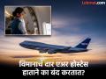 हायटेक सिस्टीम असूनही विमानाचं दार एअर होस्टेस स्वत: हाताने का बंद करतात? फारच खास आहे कारण - Marathi News | Why airplane doors are closed by hands know the reason behind it | Latest jarahatke Photos at Lokmat.com