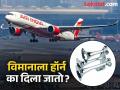 ना वर ट्रॅफिक असतं, ना ओव्हरटेक करायचं असतं; मग विमानात हॉर्न कशासाठी लावतात? - Marathi News | Why is airplanes also have horns, know when and under what conditions do pilots blow it | Latest jarahatke News at Lokmat.com