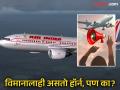 इतर गाड्यांसारखा विमानालाही असतो हॉर्न, पण ना ट्रॅफिक, ना काही मग हॉर्न असतो तरी कशाला? - Marathi News | Every commercial aircraft has a horn: Here's why | Latest jarahatke News at Lokmat.com