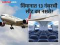 बऱ्याच विमानांमध्ये नसते १३ नंबरची सीट, कारण असं ज्याचा कधी विचारही केला नसेल - Marathi News | Why number 13 is skipped in airplanes, know the reason | Latest jarahatke News at Lokmat.com