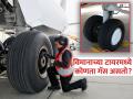 कशापासून बनवले जातात विमानाचे टायर? किती असतं वजन आणि कोणती भरतात हवा? - Marathi News | What are airplane tires made of? know interesting facts | Latest jarahatke News at Lokmat.com