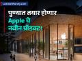 Apple चा चीनला पुन्हा दे धक्का! आयफोननंतर आणखी एक प्लांट भारतात येणार; पुण्यात बनणार हे प्रॉडक्ट - Marathi News | apple to manufacture airpods in india following iphone success | Latest business News at Lokmat.com