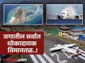 जगातील सर्वात धोकादायक विमानतळ, लँडिंग करण्यापूर्वी वैमानिकांचाही हात कापतो..! - Marathi News | Most Dangerous Airport: The most dangerous airports in the world, even the pilots scares before landing..! | Latest jarahatke Photos at Lokmat.com