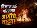 वरातीतील फटाके ठरले धोकादायक; छ. संभाजीनगर विमानतळाच्या रडार परिसरात लागली आग - Marathi News | Fire Breaks Out at Chhatrapati Sambhajinagar Airport Due to Wedding Procession Fireworks; Radar Area Affected | Latest chhatrapati-sambhajinagar News at Lokmat.com