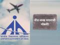 एअरपोर्ट अथॉरिटी ऑफ इंडियामध्ये दीड लाख पगाराची नोकरी! - Marathi News | Airports Authority Of India Hiring For Senior Consultant Posts, Monthly Pay Rs 1.5 Lakh | Latest career News at Lokmat.com