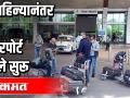 २ महिन्यानंतर पुणे एअरपोर्ट झाले सुरू - Marathi News | Pune Airport reopened after 2 months | Latest national Videos at Lokmat.com