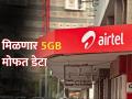 Airtel युझर्सची चांदी, मोफत मिळतोय 5GB डेटा; करावं लागेल केवळ 'इतकंच' - Marathi News | Airtel sim users get free 5GB data new customers get benefit airtel thanks app coupons 1gb each | Latest business Photos at Lokmat.com