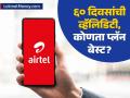 ६० दिवसांच्या व्हॅलिडिटीच्या Airtel च्या २ प्लान्समध्ये आहे ३० रुपयांचा फरक; पाहा कोणता प्लान बेस्ट - Marathi News | There is a difference of Rs 30 between 2 Airtel plans with 60 days validity See which plan is best | Latest business News at Lokmat.com