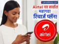 एअरटेलचा सर्वात महागडा रिचार्ज प्लॅन; एका वर्षासाठी मिळणार अनलिमिटेड बेनिफिट्स, काय-काय आहे? - Marathi News | Airtel's ₹3999 Plan Get 365 Days of Validity with Unlimited 5G Data | Latest business News at Lokmat.com